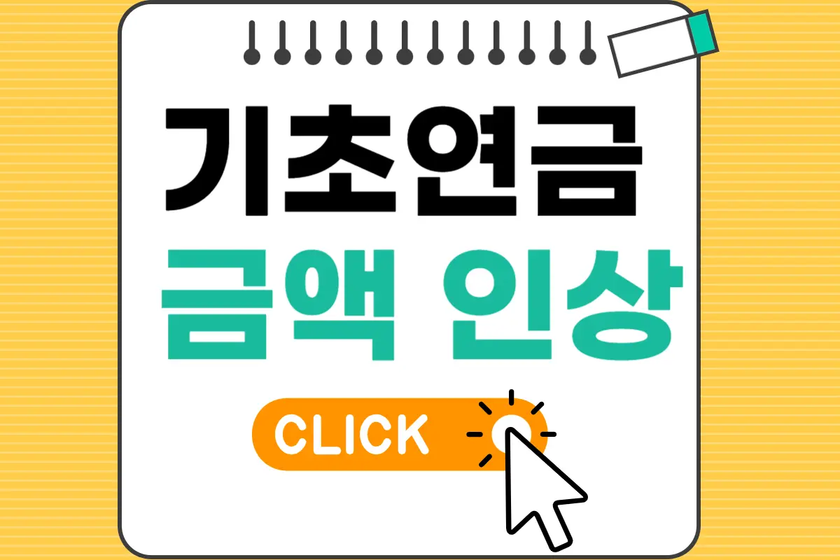 기초연금 금액 인상