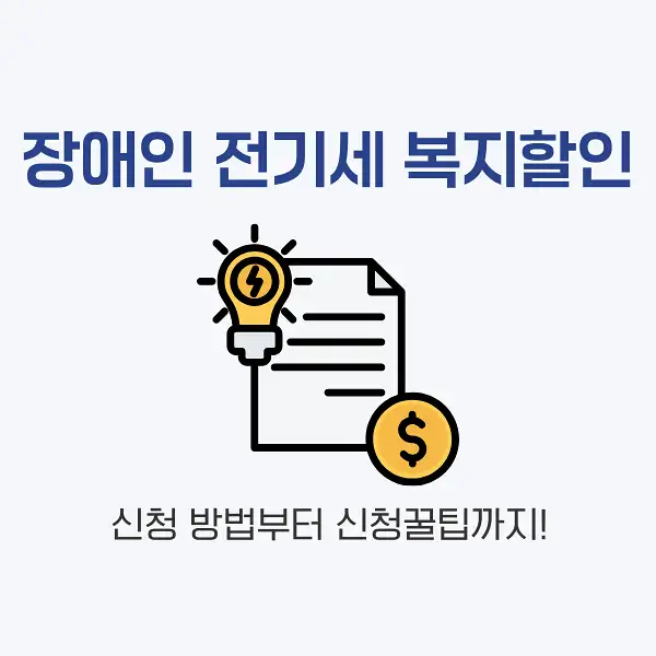 장애인 전기세 복지할인