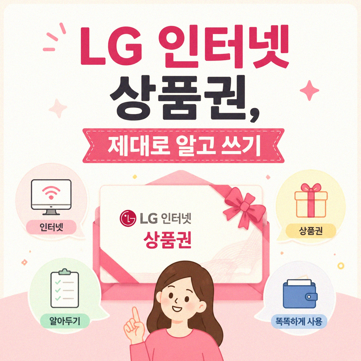 LG 인터넷 상품권, 무엇이든 물어보세요