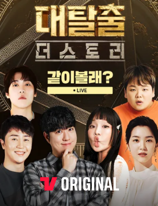 대탈출 더스토리 출연진