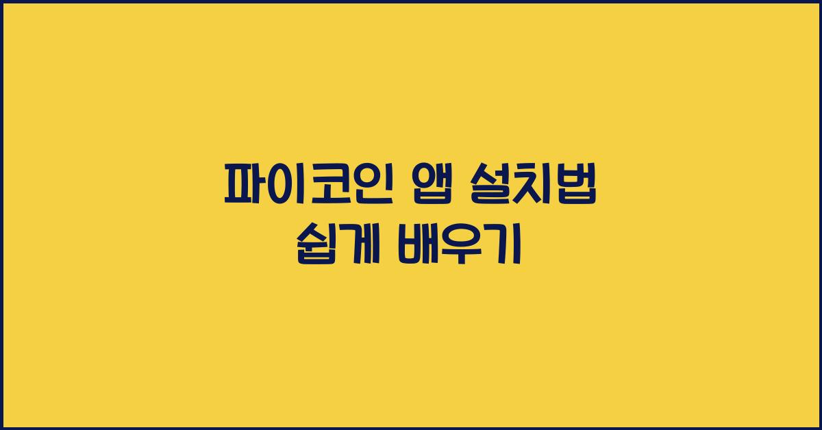 파이코인 앱 설치법