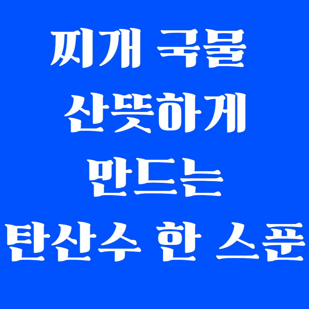 찌개 국물 산뜻하게 만드는 탄산수 한 스푼