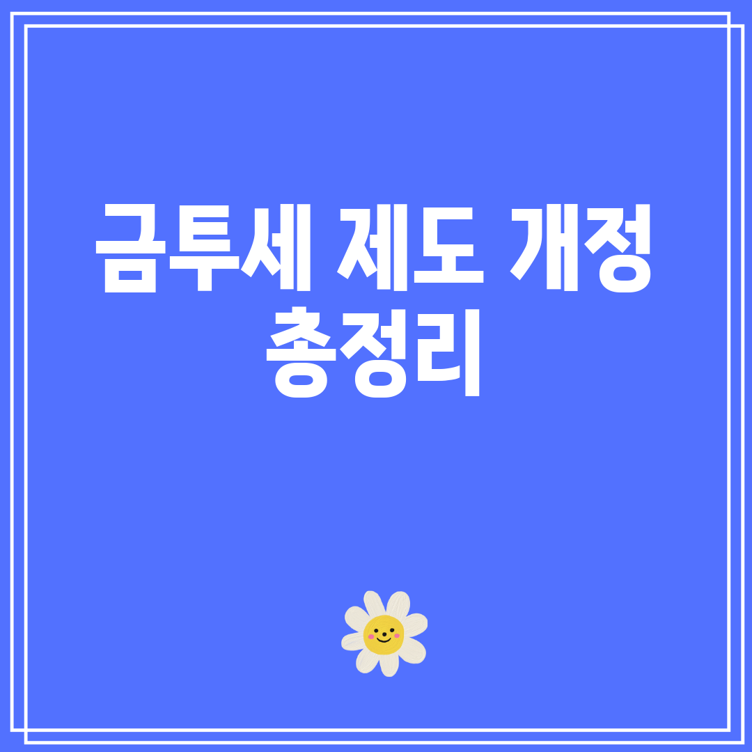 금투세 제도 개정 총정리