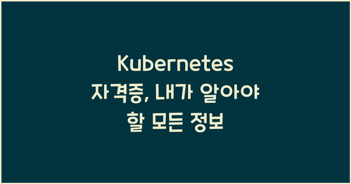 kubenetes 자격증
