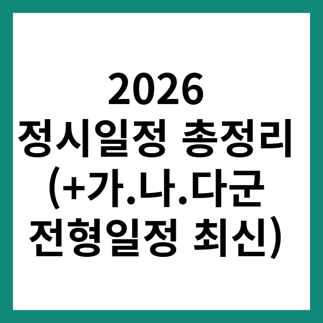 2026 정시 일정 총정리|가·나·다군 전형일정 한눈에(최신