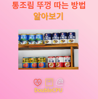 통조림 뚜껑