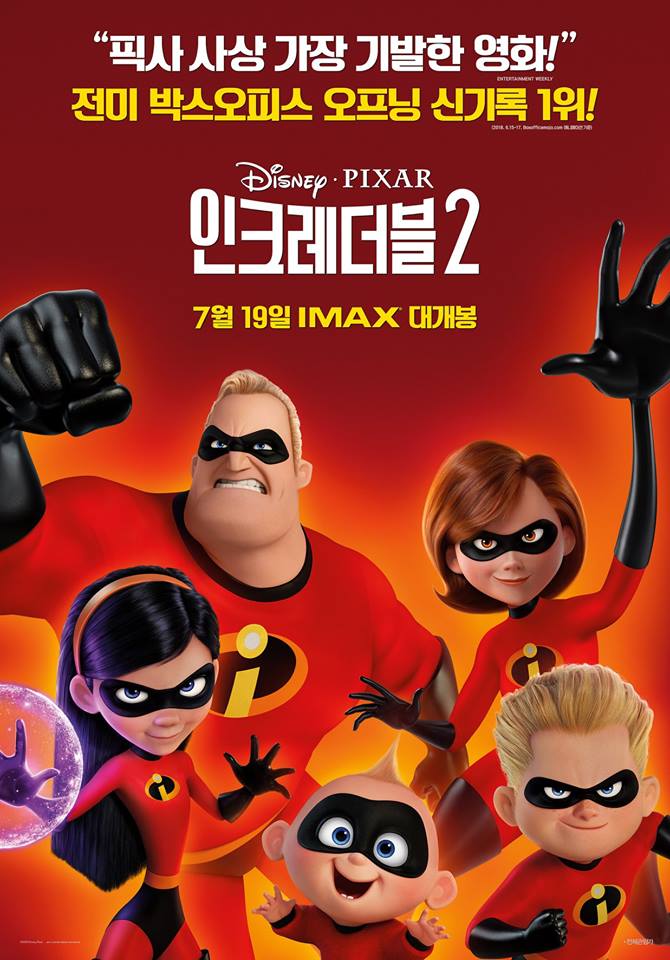 인크레더블 2 영화 포스터입니다.
