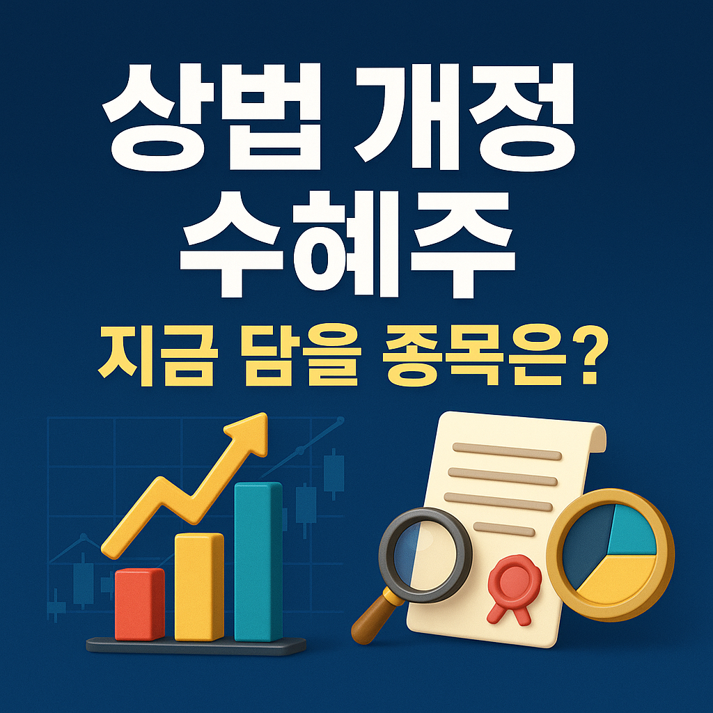 상법 개정안 내용 핵심 및 수혜주 총정리