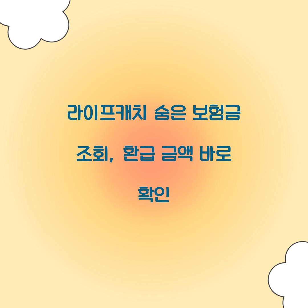 라이프캐치 숨은 보험금 조회