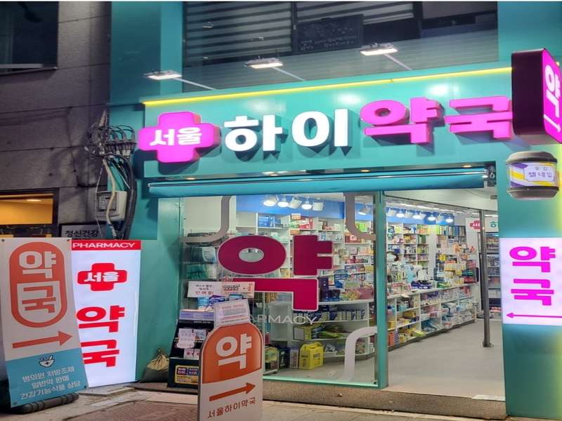 4. 서울하이약국 소개