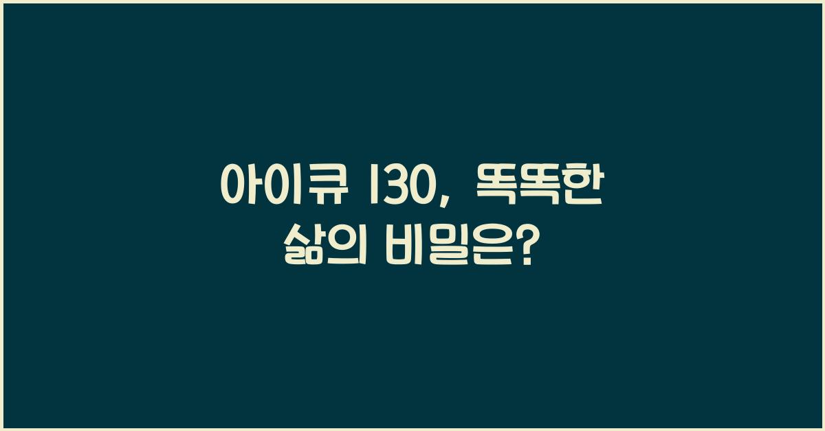 아이큐 130
