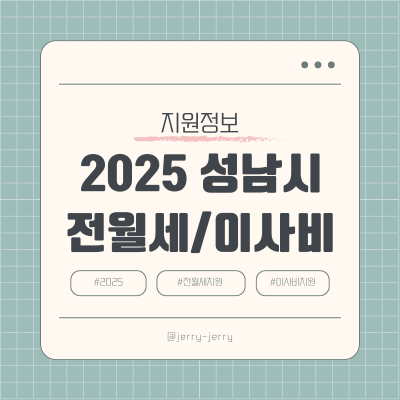 2025-성남시-전월세-이사비지원