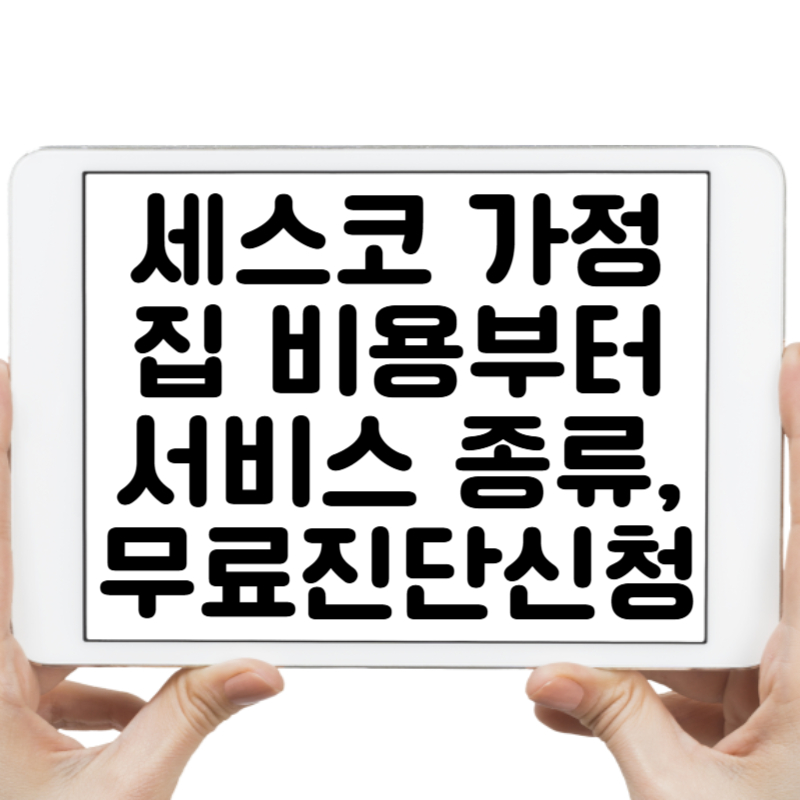 세스코 가정집 비용부터 서비스 종류, 무료 진단 신청법까지 완전 정리!
