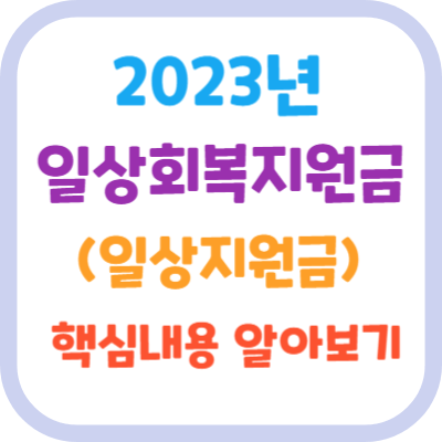 2023년-일상회복지원금-핵심내용