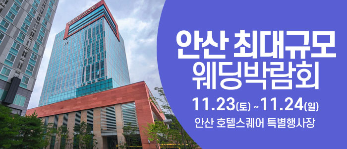 안산-웨딩크라우드-웨딩박람회