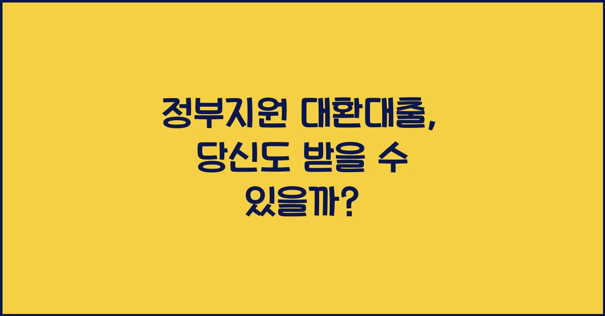 정부지원 대환대출