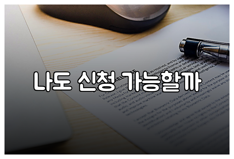 나도 신청 가능할까