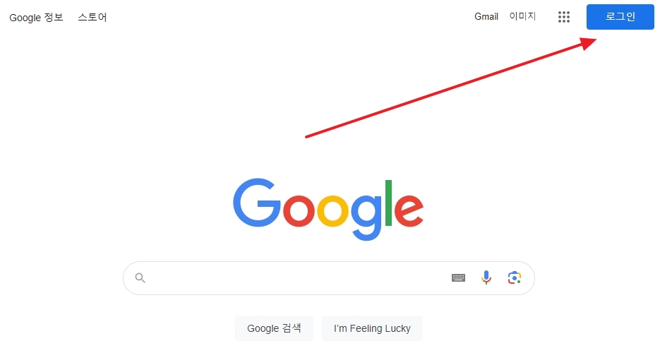 로그아웃 상태의 구글 검색 화면