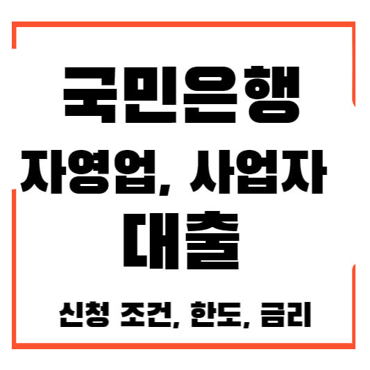 국미은행 자영업자 개인사업자 대출