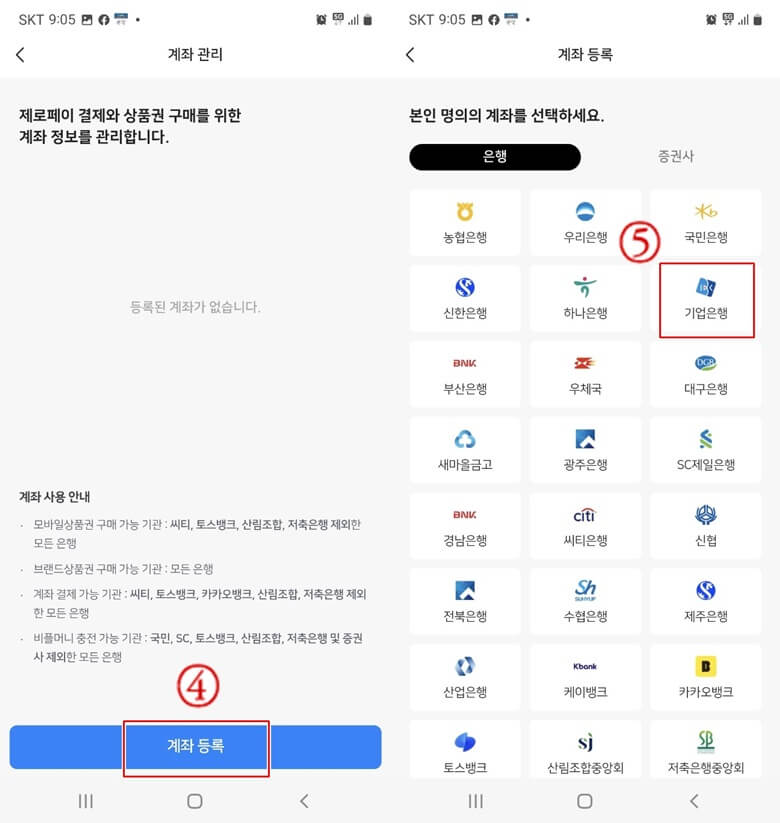 좌측부터 우측사진까지, 계좌관리 항목에서 "계좌등록"을 클릭한 다음 본인명의의 계좌 은행을 선택하는 화면캡쳐 사진