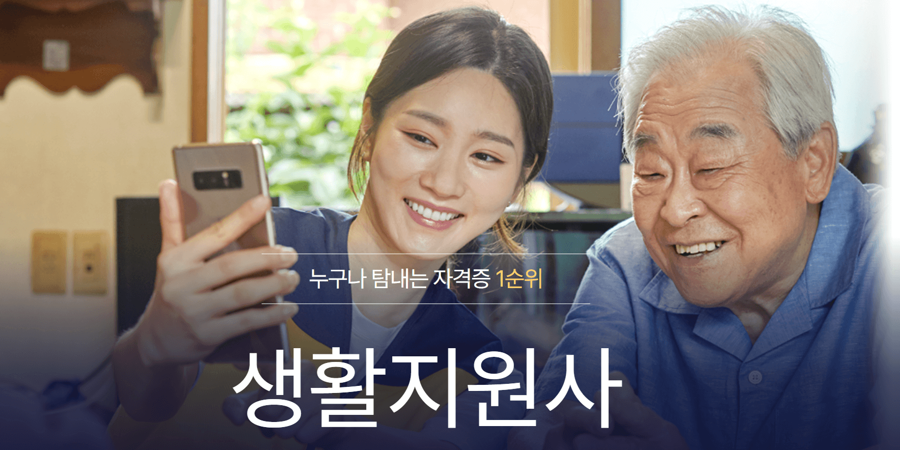 생활지원사 자격증