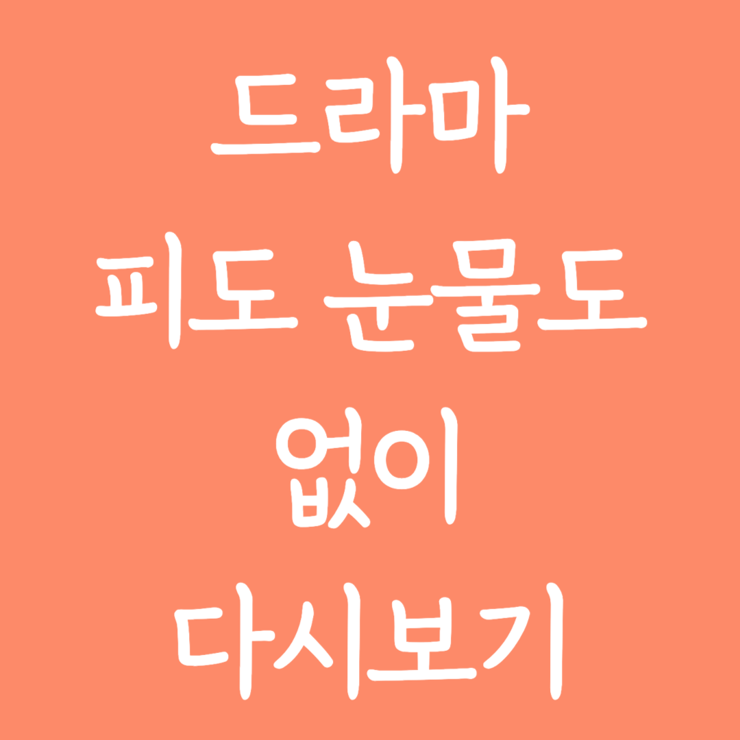 드라마 피도 눈물도 없이 다시보기