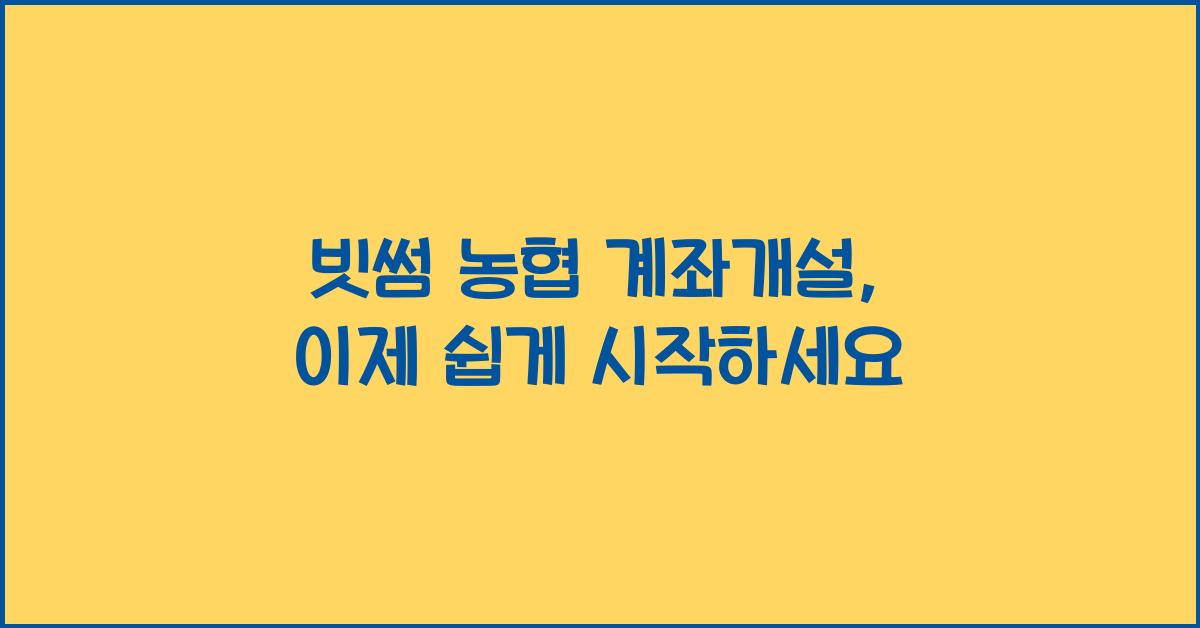 빗썸 농협 계좌개설