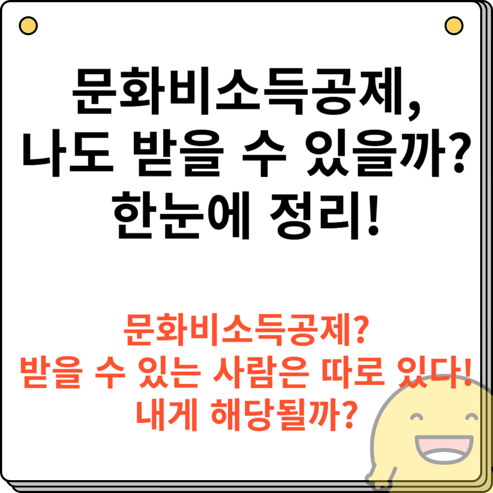 문화비소득공제, 나도 받을 수 있을까? 한눈에 정리!