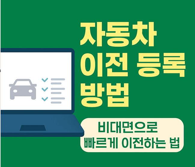 자동차 이전등록(명의변경) 방법