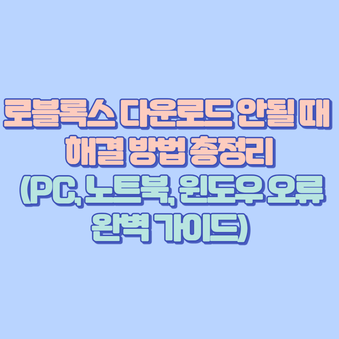 로블록스 다운로드 안될 때 해결 방법 총정리 (PC, 노트북, 윈도우 오류 완벽 가이드)