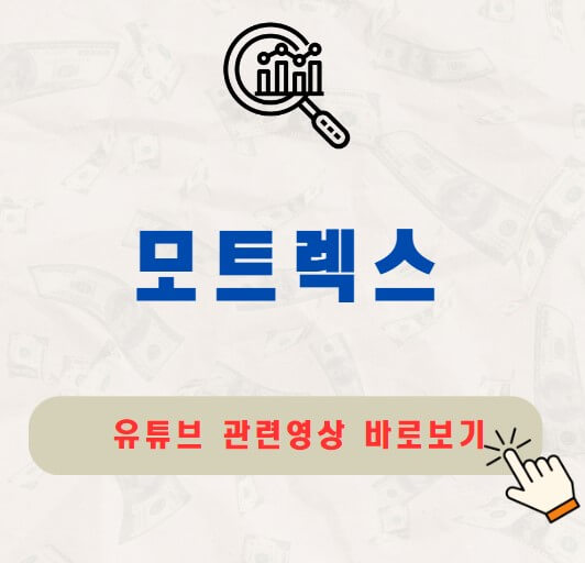 모트렉스 주가 배당금 지급일