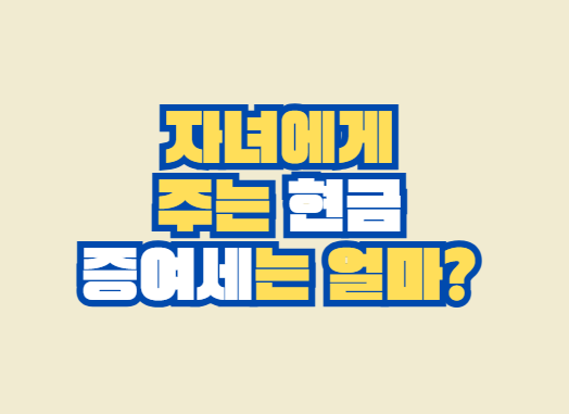 현금_증여세