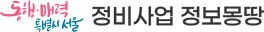 정비사업 정비몽땅 홈페이지