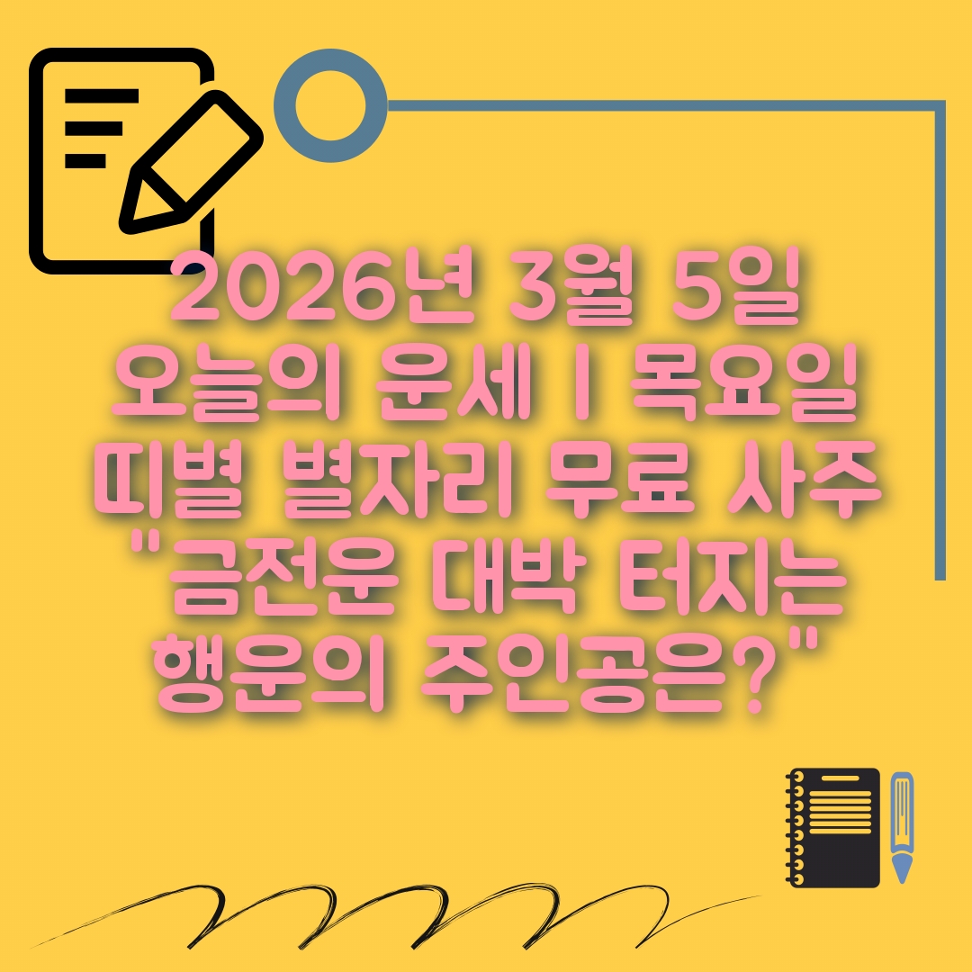 3월5일 오늘의 운세