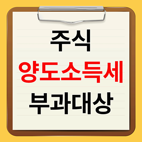 주식양도소득세 부과대상과 핵심 절세법 공개