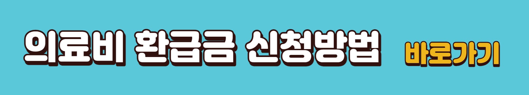 의료비-환급금-신청방법-바로가기