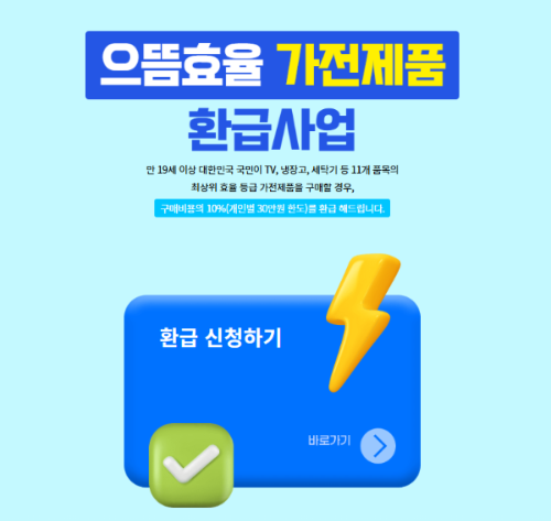 으뜸효율가전 환급신청
