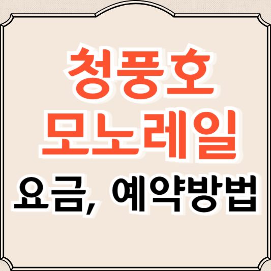 청풍호 모노레일 예약, 가격 알아보기