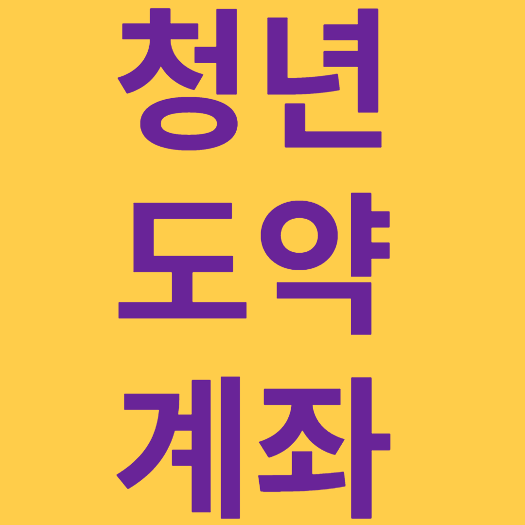 청년도약계좌