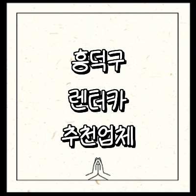 청주 흥덕구 렌터카