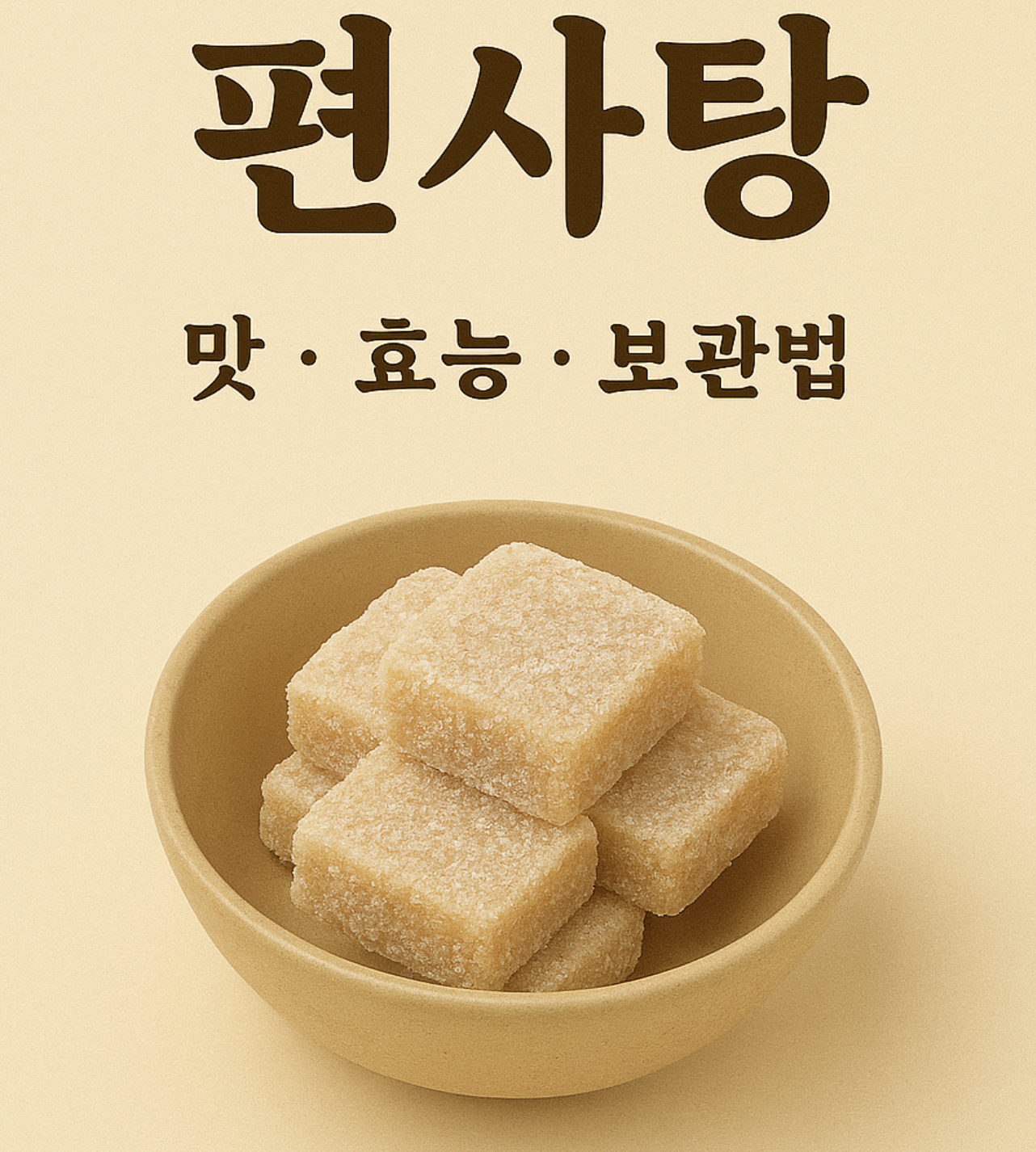 편사탕