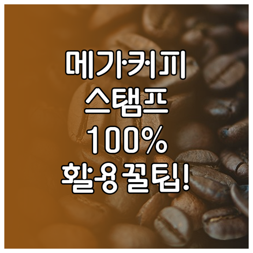 메가MGC커피 스탬프 적립 확인과 쿠..