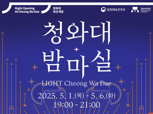 청와대 밤마실