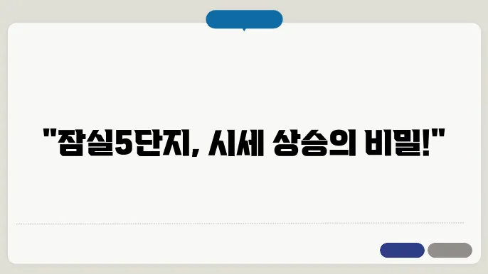 잠실5단지 재음축 아파트 시세