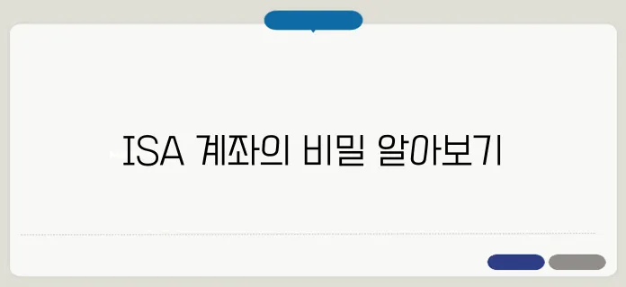 ISA 계좌 개설 방법과 절세 효과