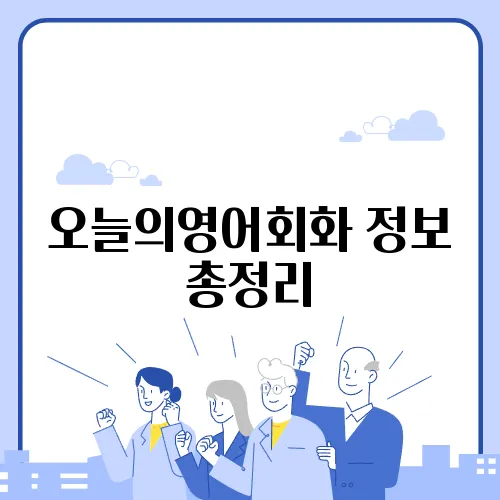 오늘의영어회화 정보 총정리