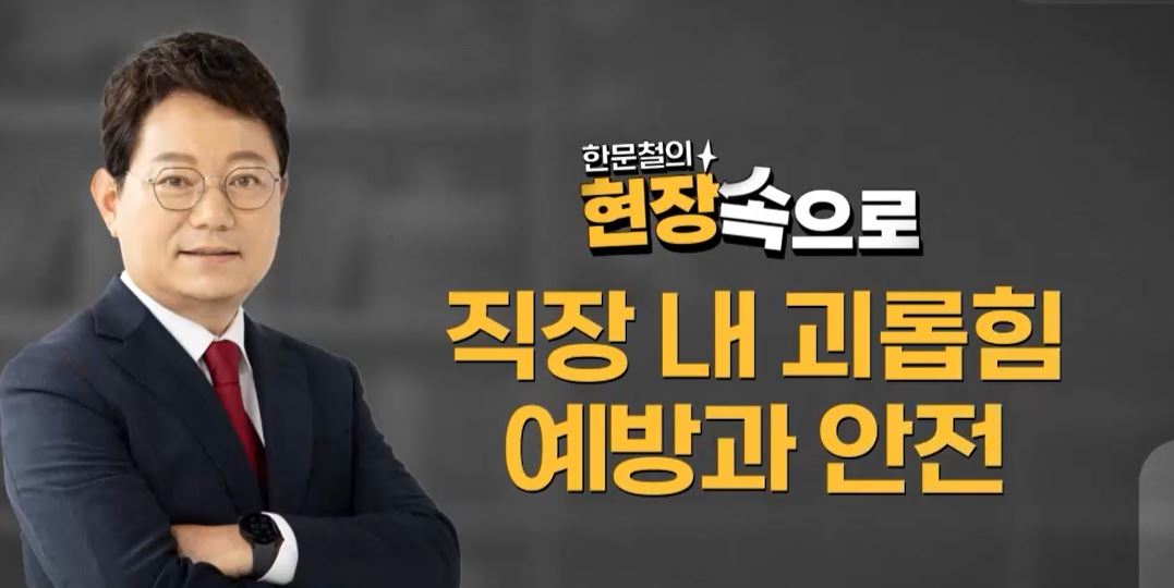 직장 내 괴롭힘 예방과 안전 문제 및 정답