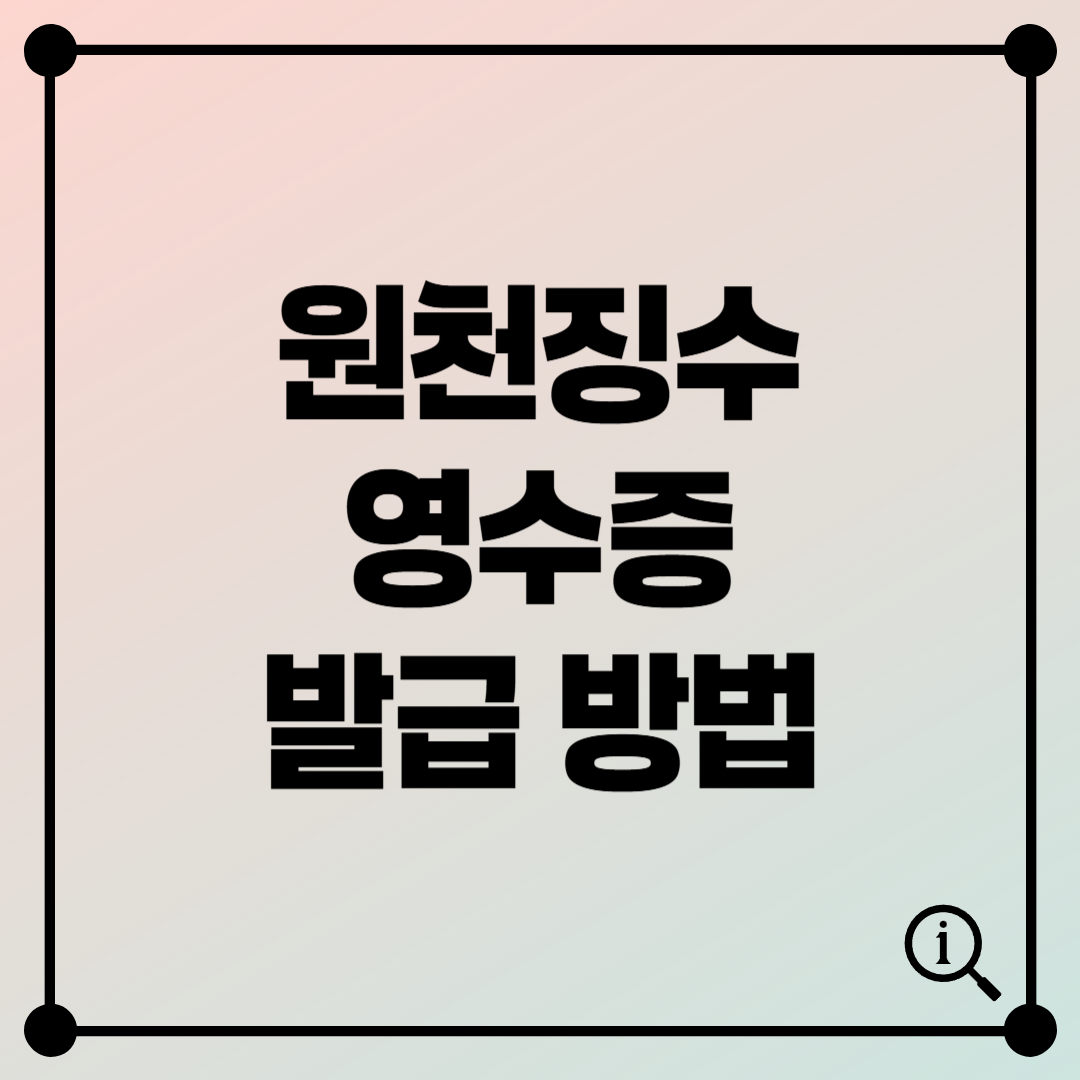 원천징수영수증 발급 방법 – 홈택스로 3분 만에 끝내는 방법