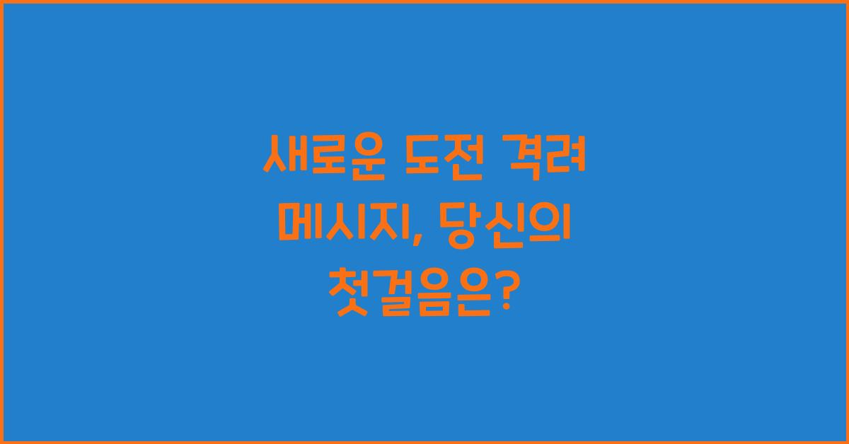 새로운 도전 격려 메시지