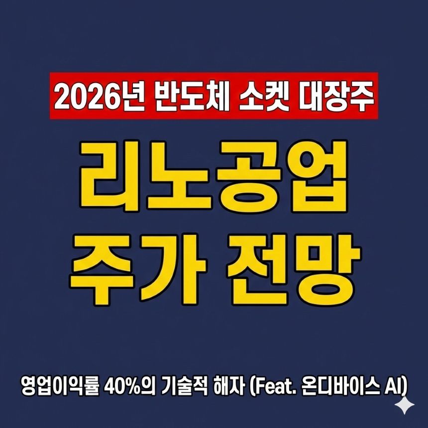 2026년 리노공업 주가 전망 썸네일, 반도체 테스트 소켓 대장주 및 온디바이스 AI 수혜주 분석